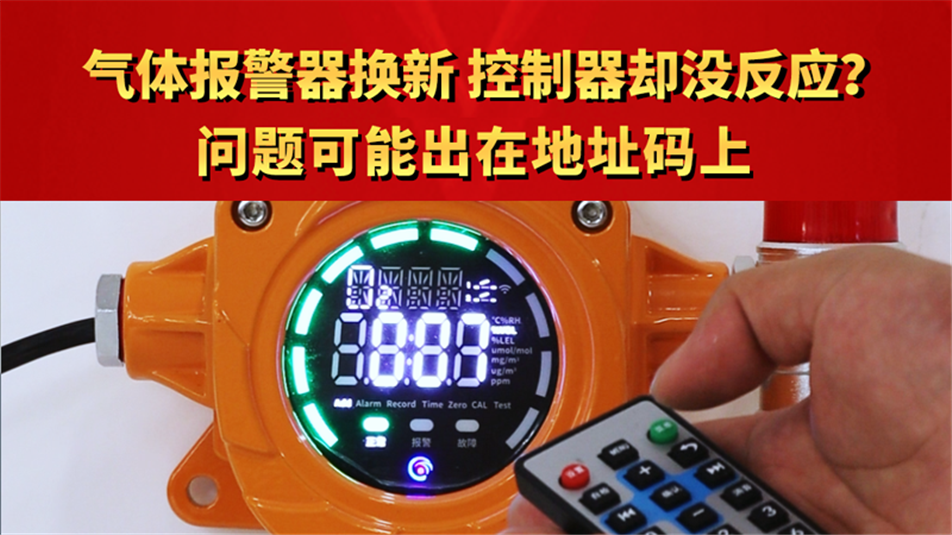 气体报警器换新，控制器却没反应？问题可能出在地址码上