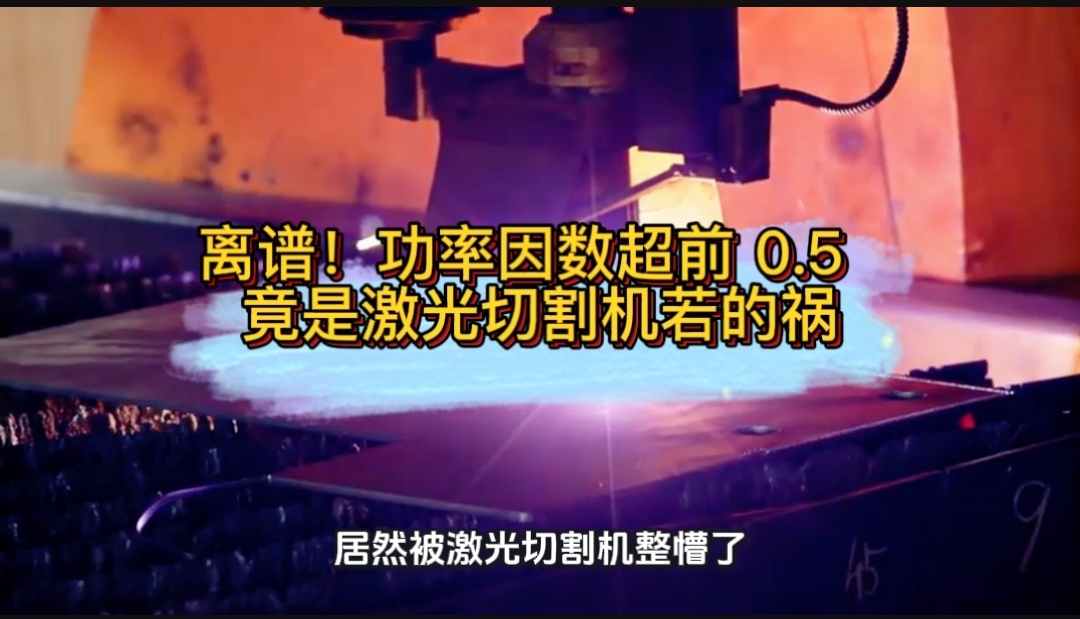 离谱！功率因数超前 0.5  竟是激光切割机若的祸