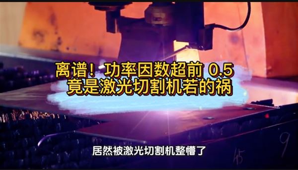 離譜！功率因數超前 0.5  竟是激光切割機若的禍
