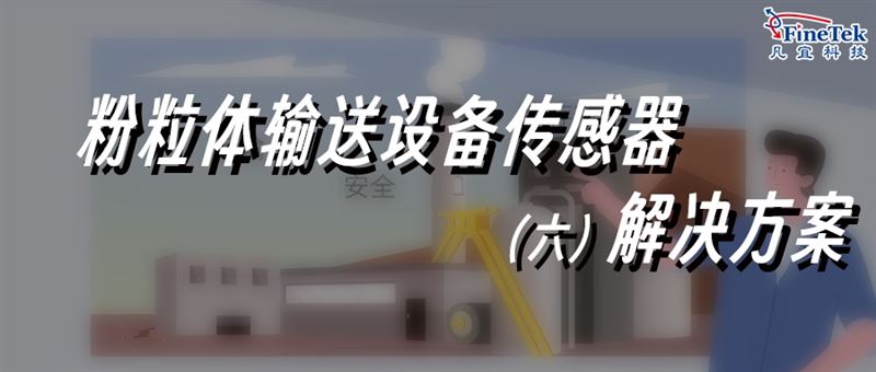 粉體/顆粒物料輸送，專業(yè)解決方案合集6