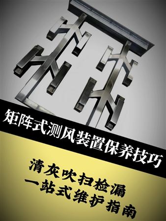 矩阵多点测风装置保养技巧