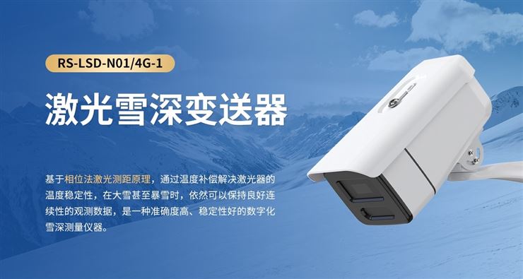 激光雪深变送器｜毫米级自动测雪深，严寒野外雪情在线监测