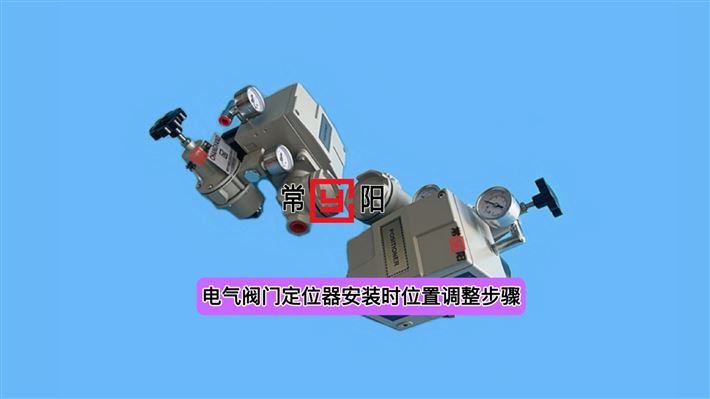 电气阀门定位器安装时位置调整步骤