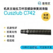 機(jī)床主軸拉刀桿雙螺旋彈簧潤滑脂廠家推薦
