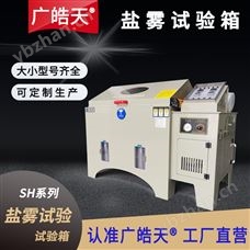 SH - 120节能交变盐雾试验箱 多功能环境老化仪器