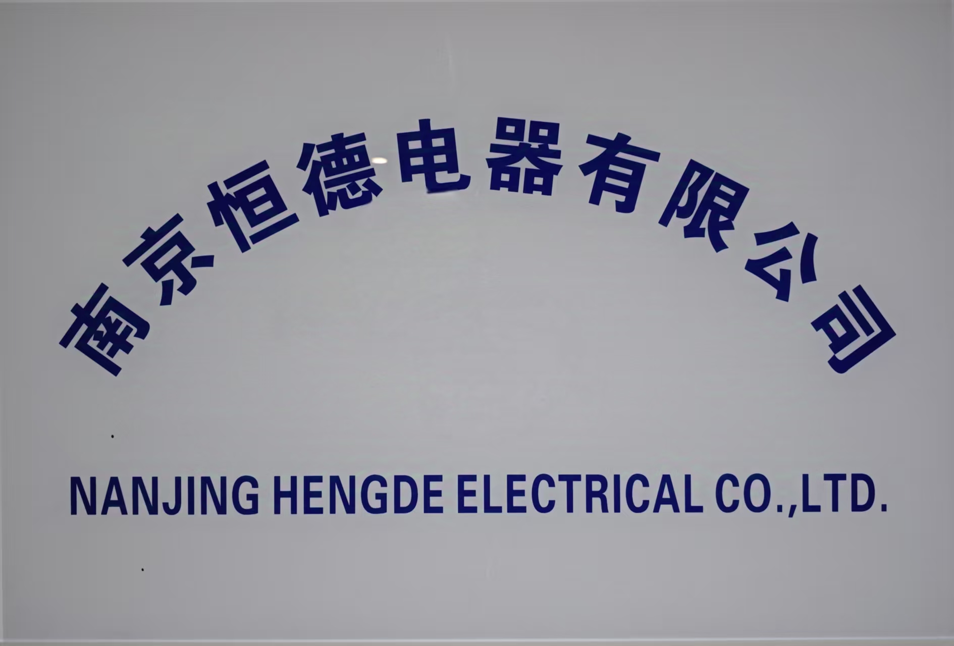 南京恒德電器有限公司