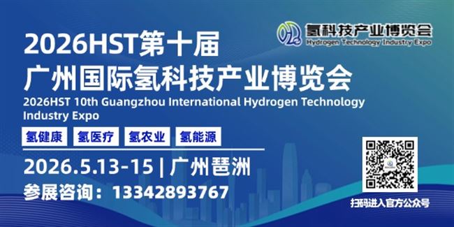 2026 HST第十屆廣州國際氫科技產業博覽會