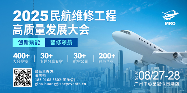 2025民航維修工程產業發展大會