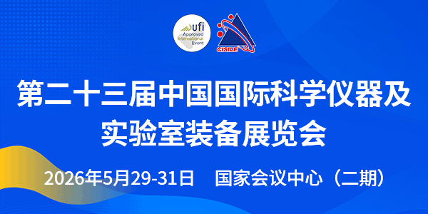 第二十三屆中國國際科學儀器及實驗室裝備展覽會（CISILE 2026）