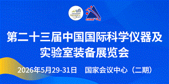 關(guān)于舉辦第二十三屆中國國際科學(xué)儀器及實驗室裝備展覽會（CISILE 2026）“自主創(chuàng)新獎”評選活動的通知
