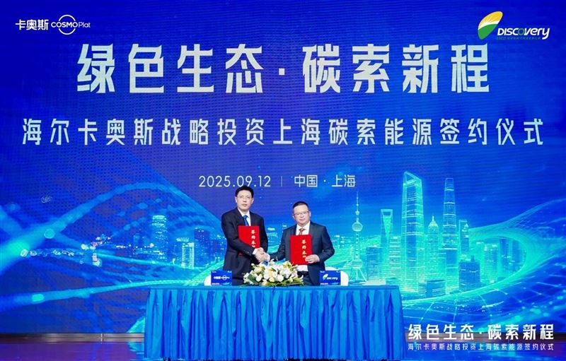 海尔卡奥斯战略投资上海碳索能源，拓展工业绿色新生态