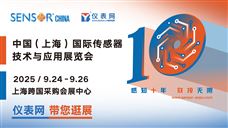 直播預告 | SENSOR CHINA 2025上海傳感器展重磅開啟，儀表網云逛展直播帶您解鎖黑科技！