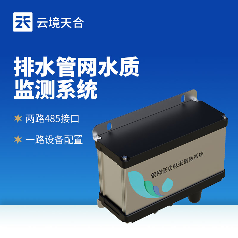 排水管網水質監測系統新品發布會在濰坊舉行