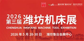 2026第三屆濰坊國(guó)際數(shù)控機(jī)床及智能裝備展覽會(huì)