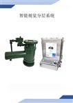 智能视觉分层仪