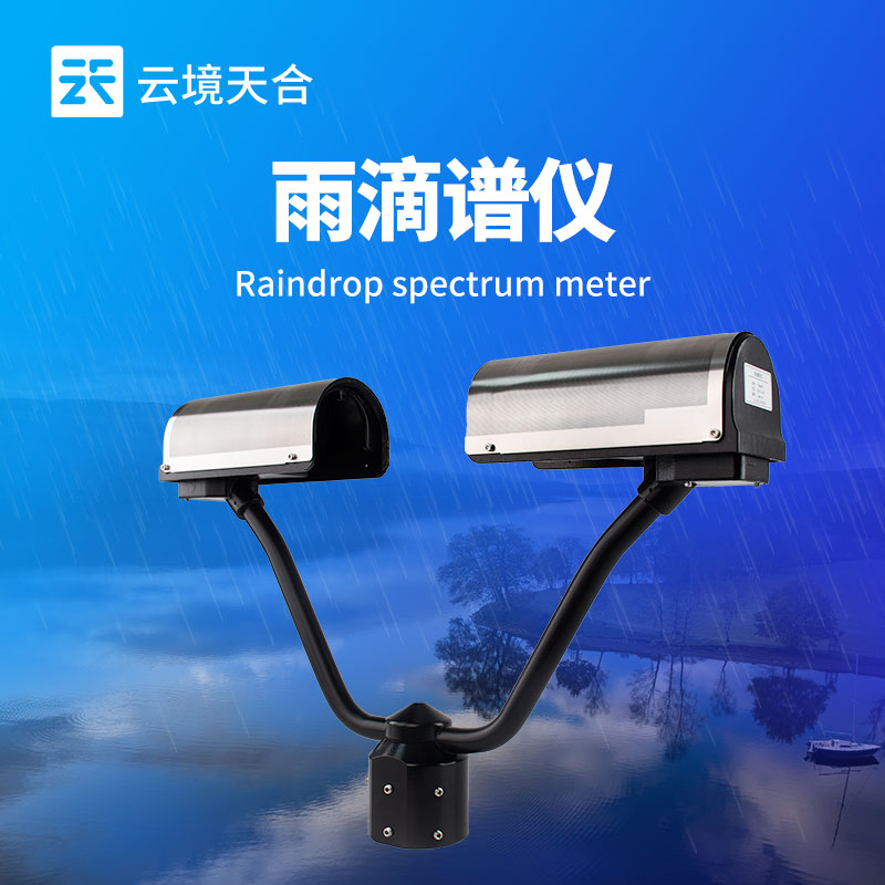 降水天气现象仪—确保在恶劣环境下稳定运行，为精准气象服务提供支撑