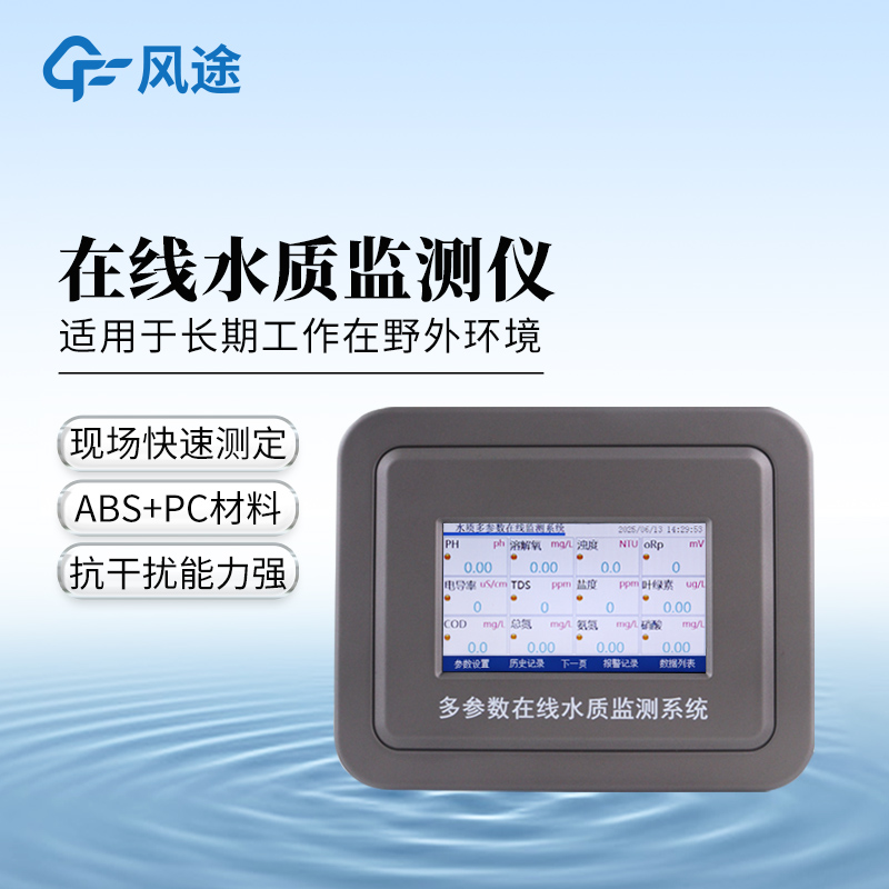 水质叶绿素在线分析仪—云端传数 + 数据导出！让水域监测 变 “高效应用”