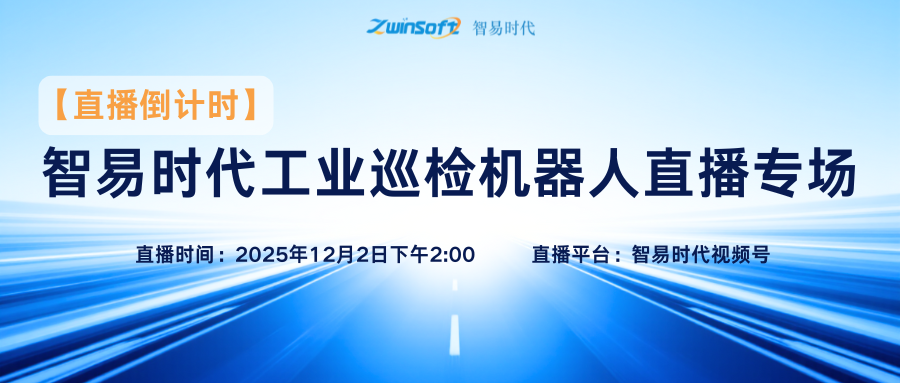倒計(jì)時(shí)1天！智易時(shí)代工業(yè)巡檢機(jī)器人直播專場(chǎng)