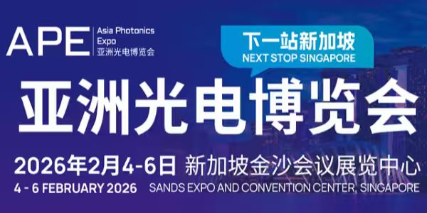 APE 2026亞洲光電博覽會