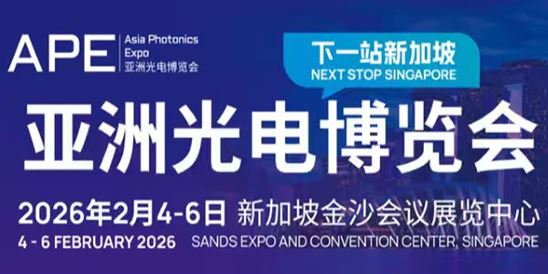 APE 2026亚洲光电博览会