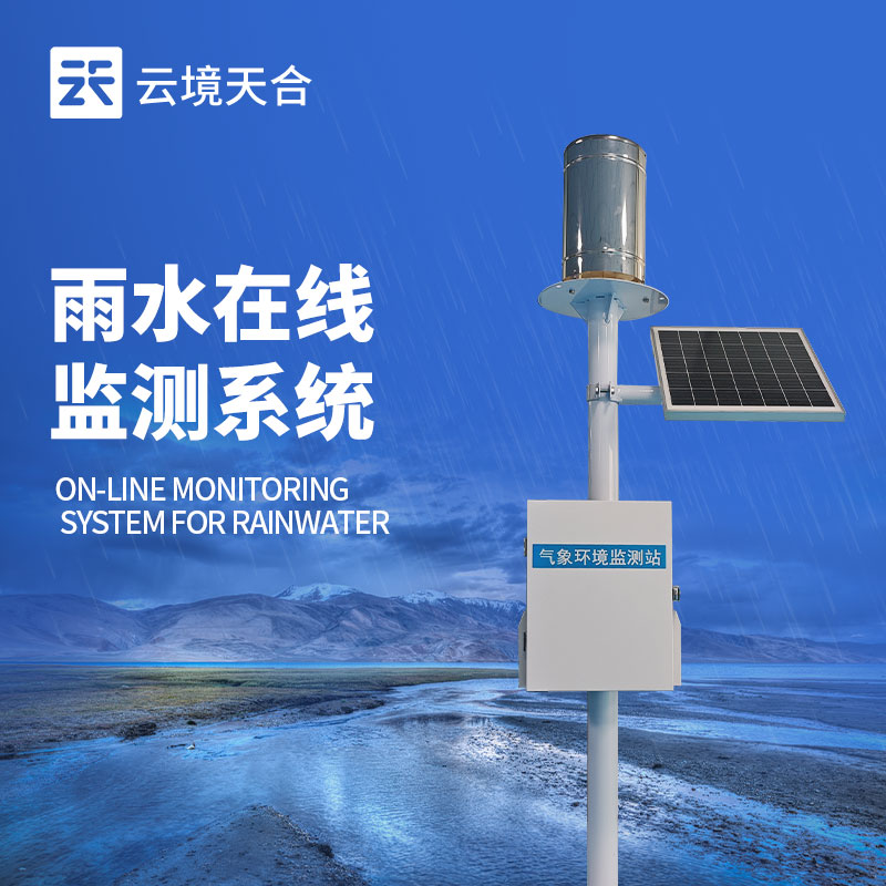 遥测雨量计—数据可接入预警系统，及时响应暴雨事件