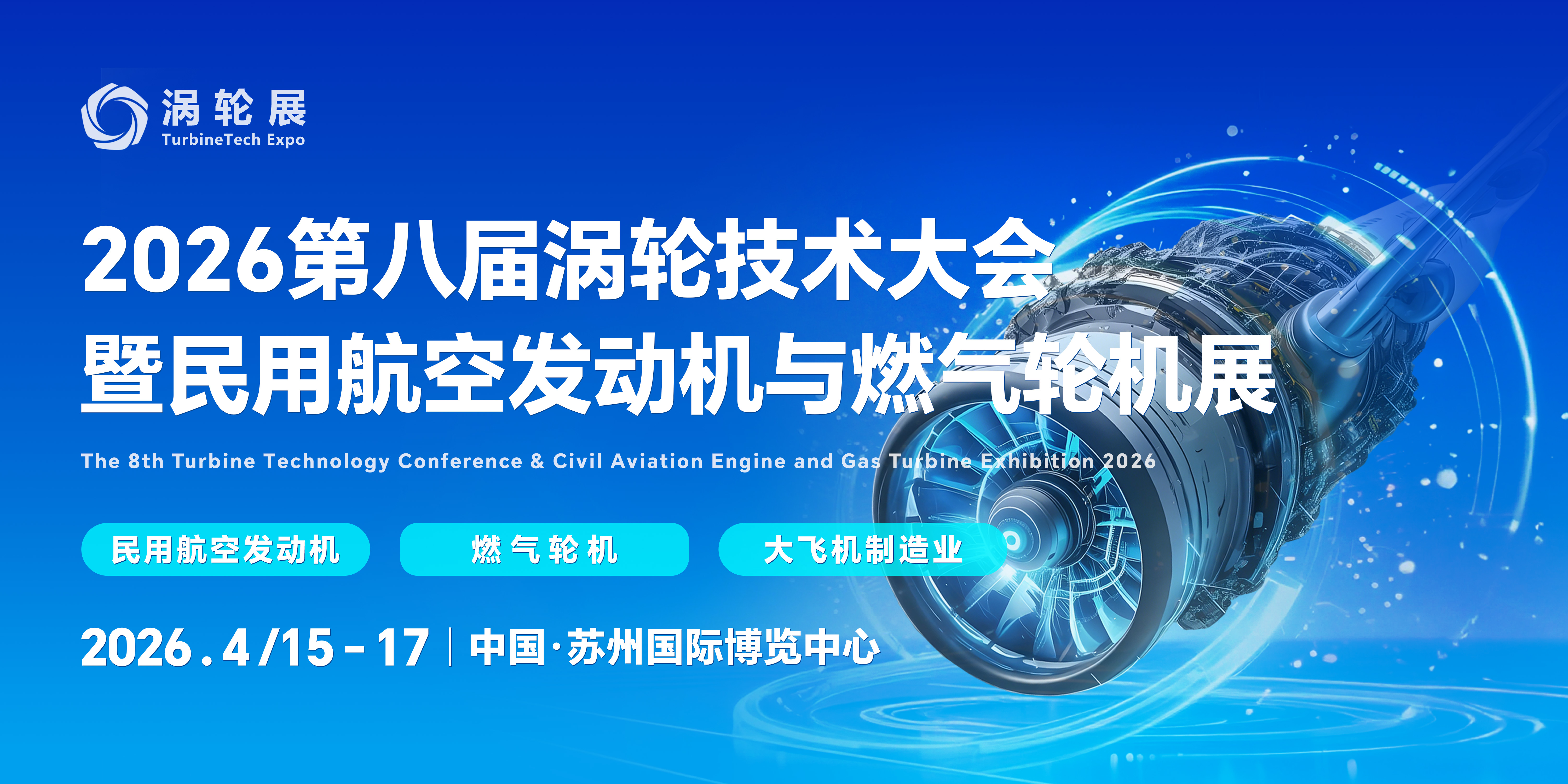 2026（第八届）涡轮技术大会暨民用航空发动机与燃气轮机展