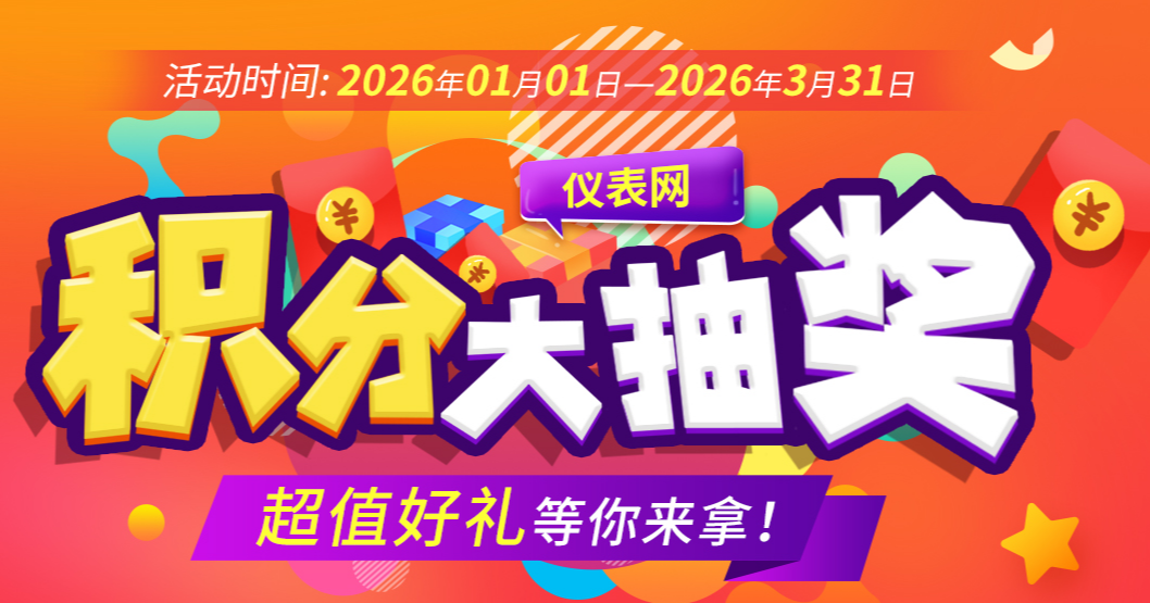 超值好礼，幸运加码！仪表网积分大抽奖盛宴开启~