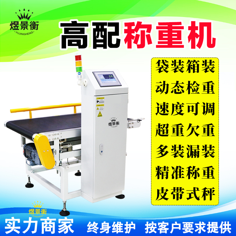 在线检重秤动态称重如何降低流水线速度对精度的影响？