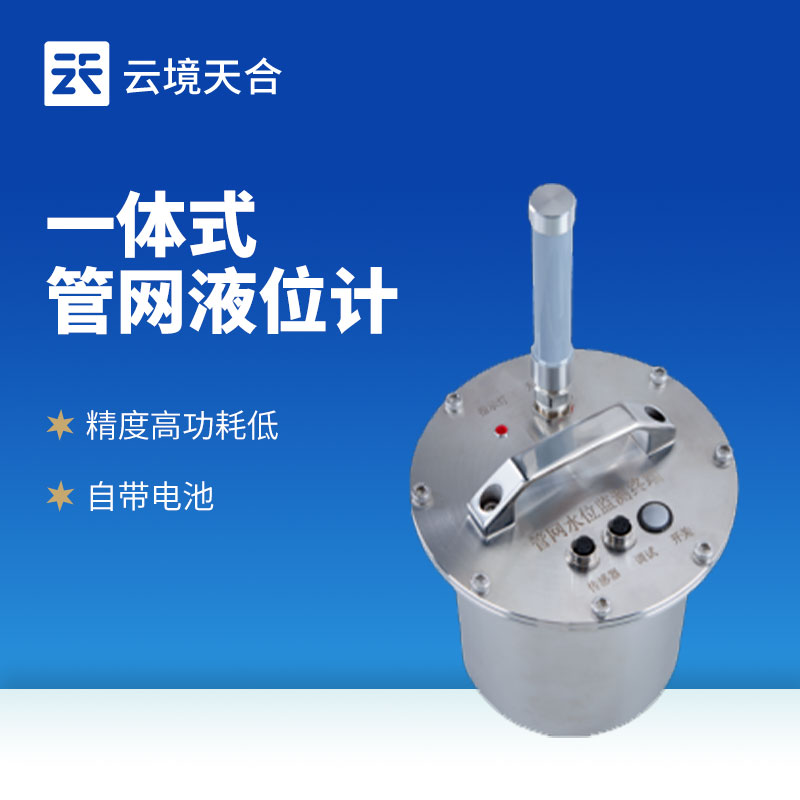 一體式管網(wǎng)液位計(jì)水利管網(wǎng)工程項(xiàng)目：動(dòng)態(tài)調(diào)整輸水流量實(shí)現(xiàn)水資源的精準(zhǔn)調(diào)配