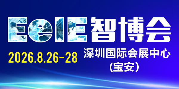 第十屆深圳國際智能裝備產業博覽會暨第十三屆深圳國際電子裝備產業博覽會