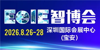 第十屆深圳國際智能裝備產業博覽會暨第十三屆深圳國際電子裝備產業博覽會