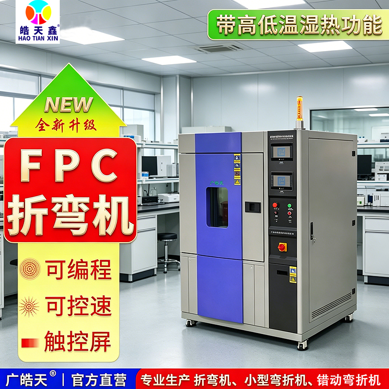 為什么柔性屏測試都繞不開它？皓天鑫“溫濕彎折同步測試”的底層邏輯