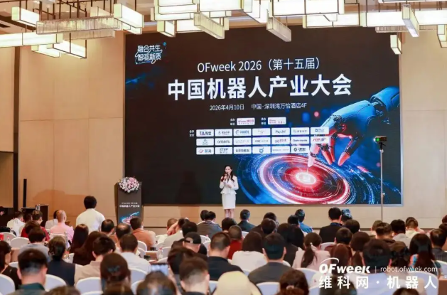 融合共生，智驱新质丨OFweek 2026（第十五届）中国机器人产业大会圆满收官！
