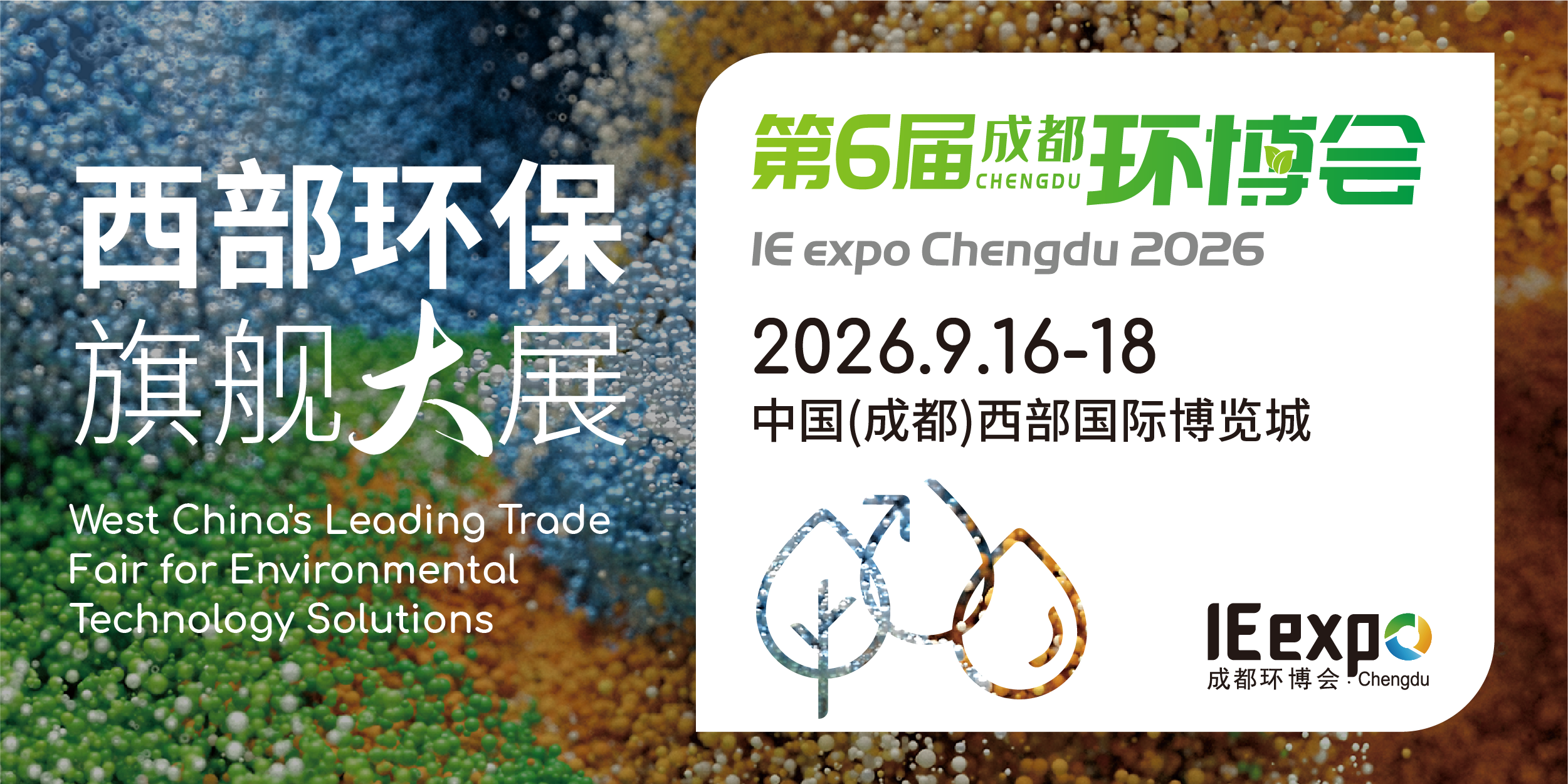 第6届成都国际环博会IE expo Chengdu 2026