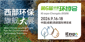 第6届成都国际环博会IE expo Chengdu 2026