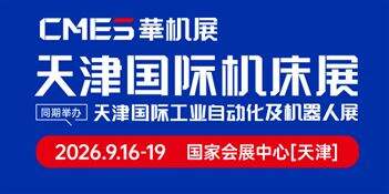 CMES华机展|天津国际机床展