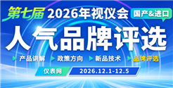 云端聚智，仪启新程！仪表网2026第七届视仪会·品牌展报名火热开启
