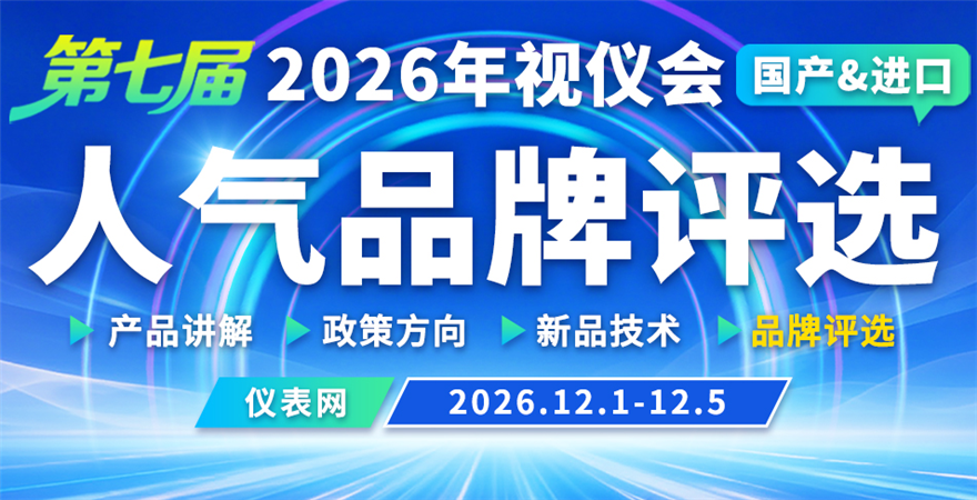 云端聚智，仪启新程！仪表网2026第七届视仪会·品牌展报名火热开启