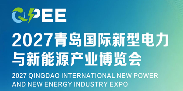 2027青島國際新型電力與新能源產(chǎn)業(yè)博覽會
