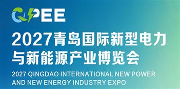 2027青岛国际新型电力与新能源产业博览会