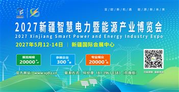 2027新疆智慧电力暨能源产业博览会