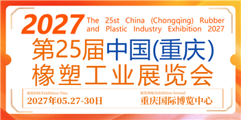 2027第25届中国（重庆）橡塑工业展览会