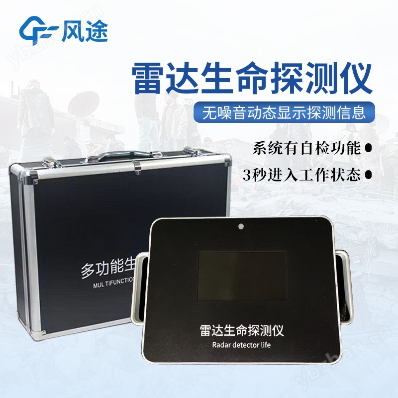 消防救援雷达生命探测仪