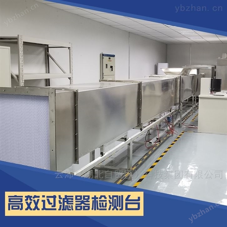 高效過濾器過濾效率試驗臺實驗室