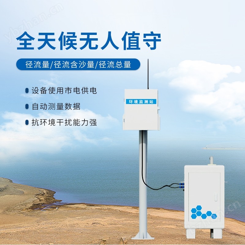 徑流泥沙自動監(jiān)測儀