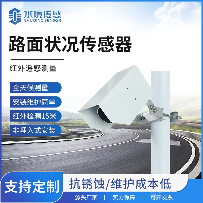 路面狀況檢測(cè)器
