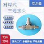 供應(yīng)對焊式焊接式三通接頭T型接頭