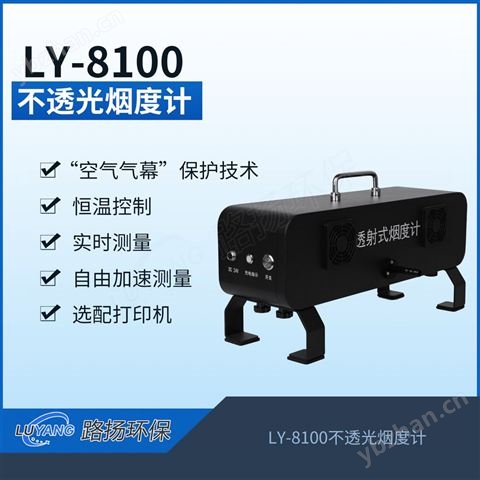 路揚(yáng)不透光煙度計(jì)