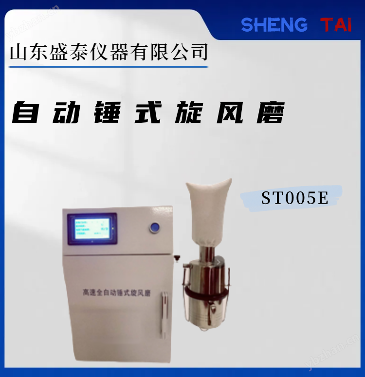 ST005E自動(dòng)錘式旋風(fēng)磨