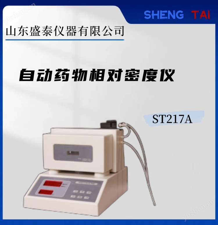 ST217A 自動藥物相對密度儀